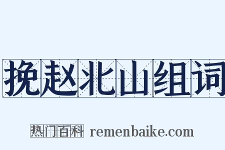 挽赵北山组词是什么意思的图片